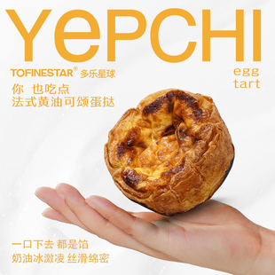 TOFINESTAR多乐星球YEPCHI法式黄油可颂蛋挞健康零食下午茶点心