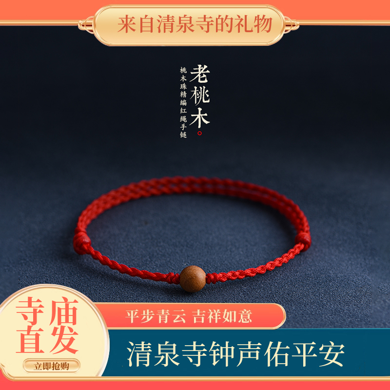 【寺庙祝福】天然桃木红绳手链