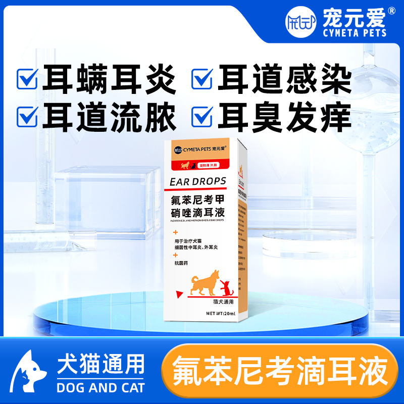 宠元爱氟苯尼考甲硝唑滴耳液