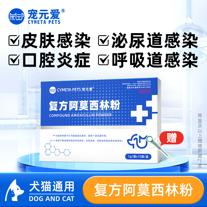 宠元爱消炎药复方阿莫西林粉