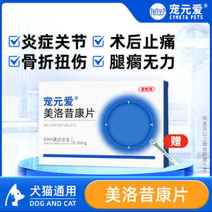 爱美洛昔康片宠物狗狗关节消炎止痛药猫咪骨折绝育术后止疼片 宠元