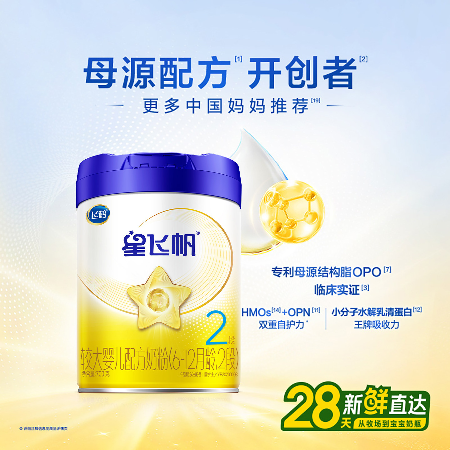 【百补】飞鹤星飞帆二段700g婴儿奶粉星飞帆2段700g*1罐