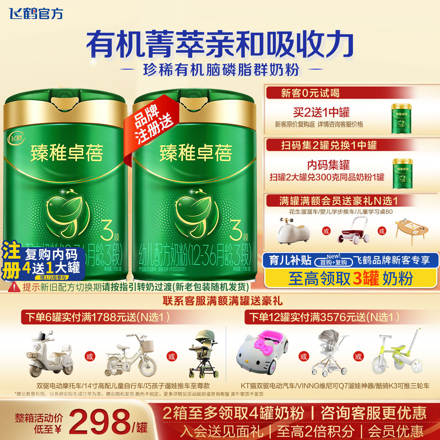 【会员】飞鹤臻稚卓蓓3段700g官方奶粉旗舰店有机升级三段正品