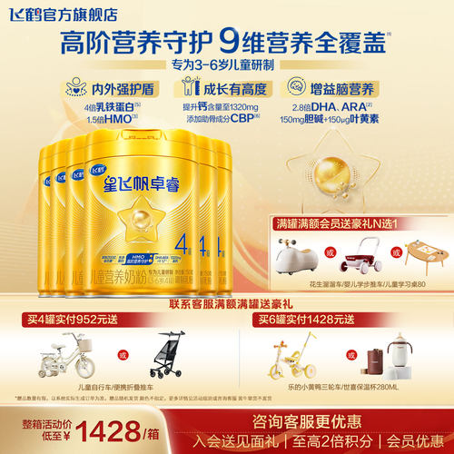 加送豪礼飞鹤星飞帆卓睿4段奶粉