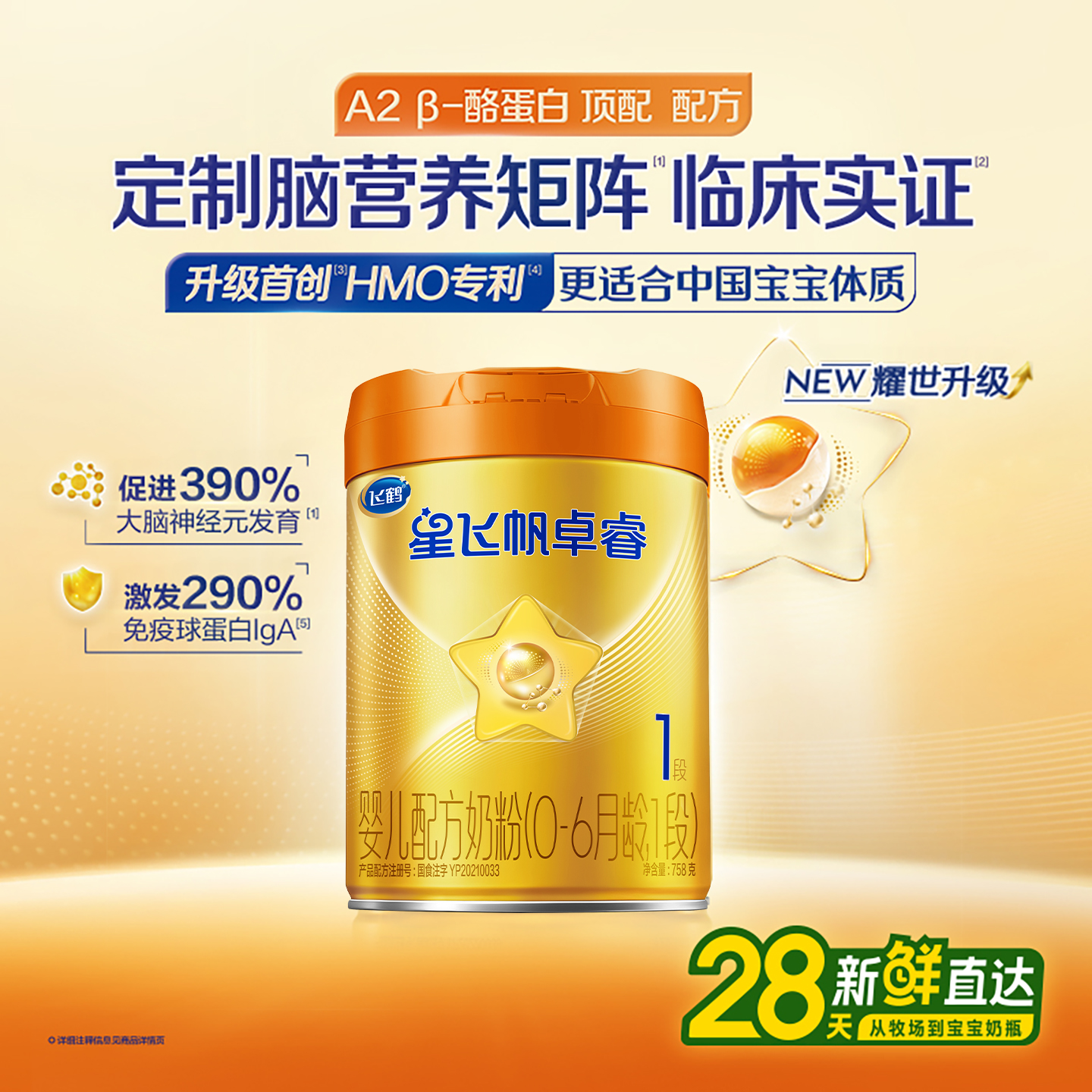 【百补】飞鹤星飞帆卓睿A2β-酪蛋白奶源一段段奶粉1段758g罐装