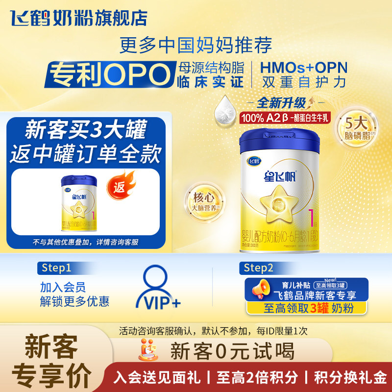 【新客复购返】飞鹤星飞帆奶粉1段300g旗舰店一段试用装官方正品