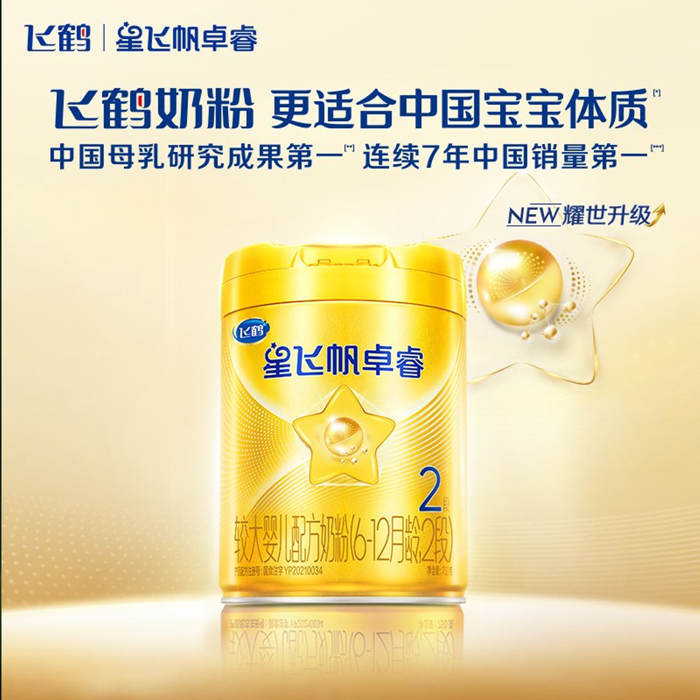 【百补】飞鹤星飞帆卓睿2段婴儿奶粉二段铁蛋白750g官方旗舰店