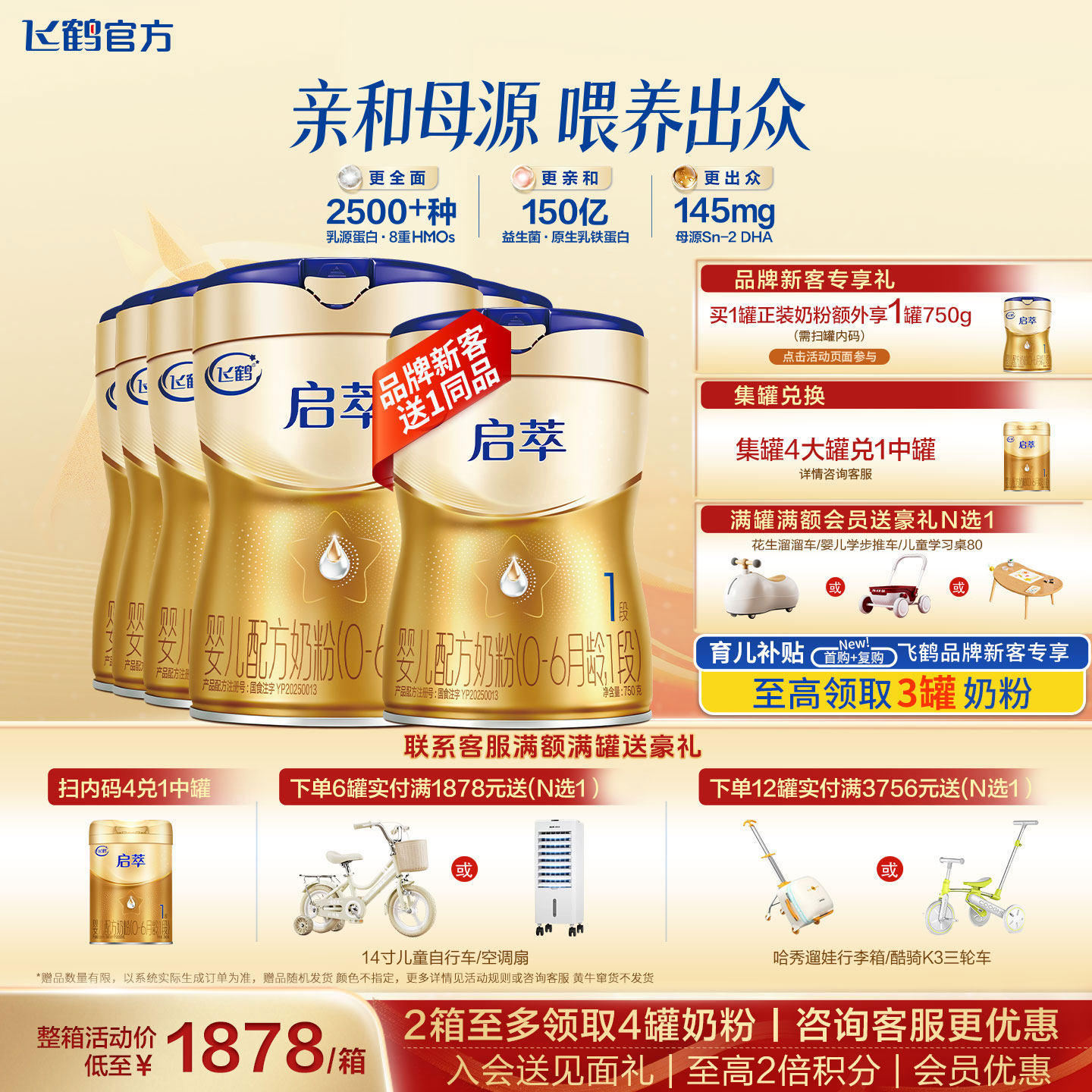 【会员】飞鹤启萃1段奶粉6罐750g一段新生婴儿配方牛奶粉官方正品