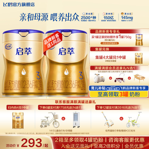 飞鹤启萃3段奶粉官方旗舰店750g三段婴幼儿配方牛奶粉正品