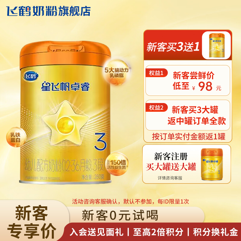 【复购满罐返】飞鹤卓睿3段奶粉