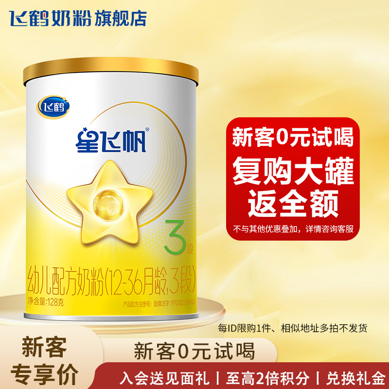 【0元试喝】飞鹤星飞帆3段奶粉