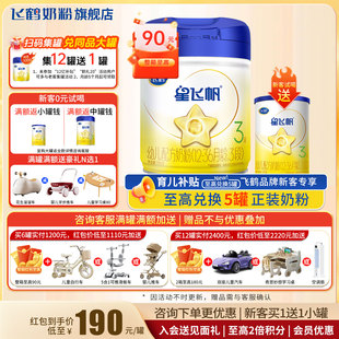 飞鹤星飞帆3段700g官方奶粉旗舰店三段婴幼儿牛奶粉正品 聚惠