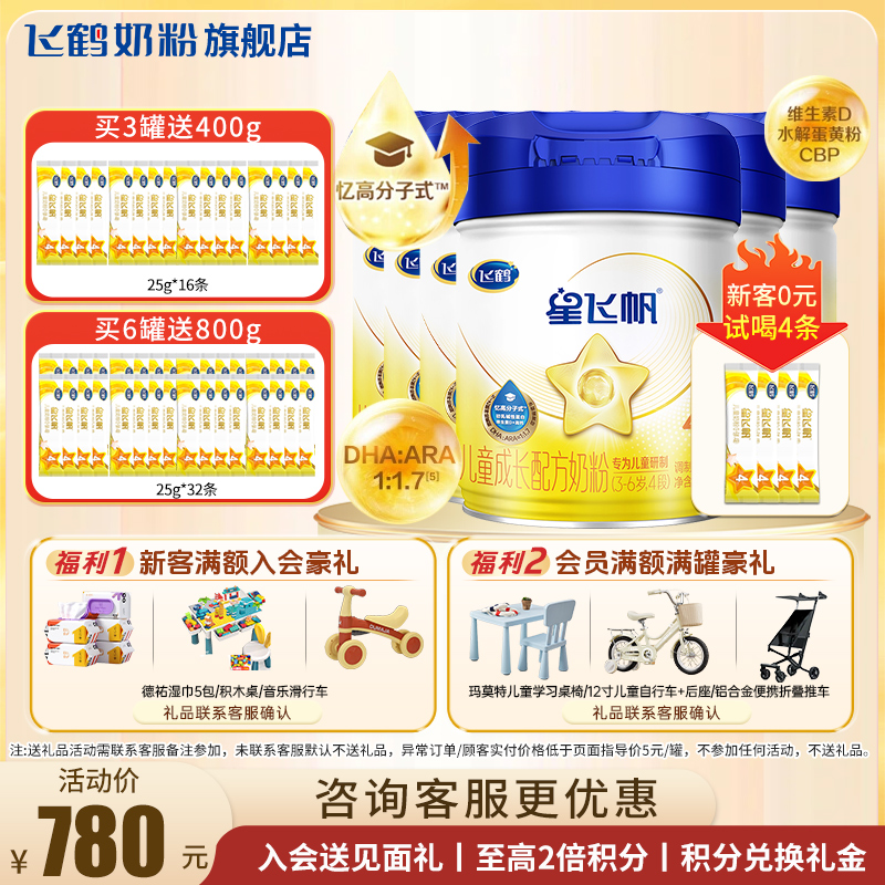 新客送试用装飞鹤星飞帆4段6罐