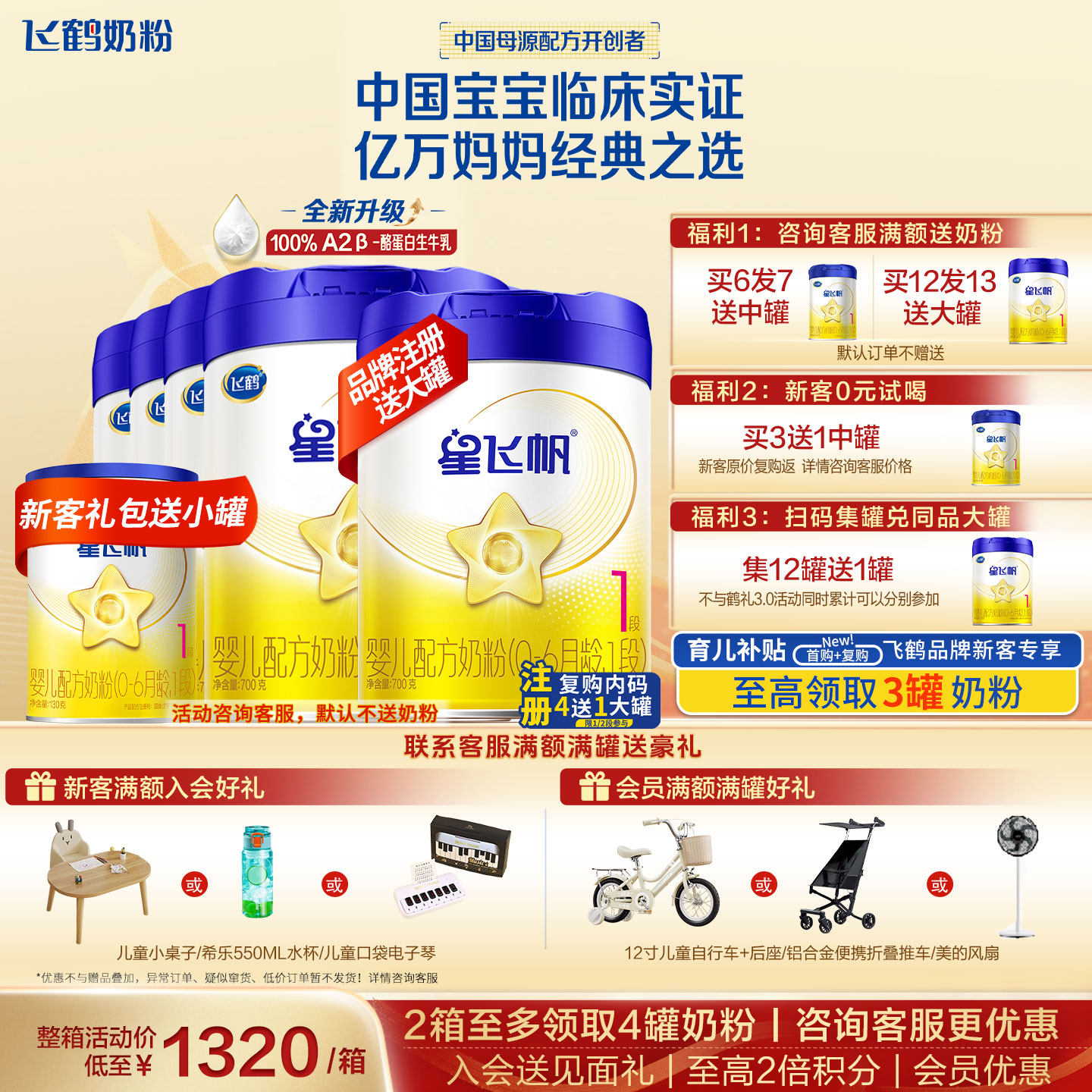 育儿补贴】飞鹤星飞帆1段奶粉官方旗舰店6罐700g新生婴儿一段正品