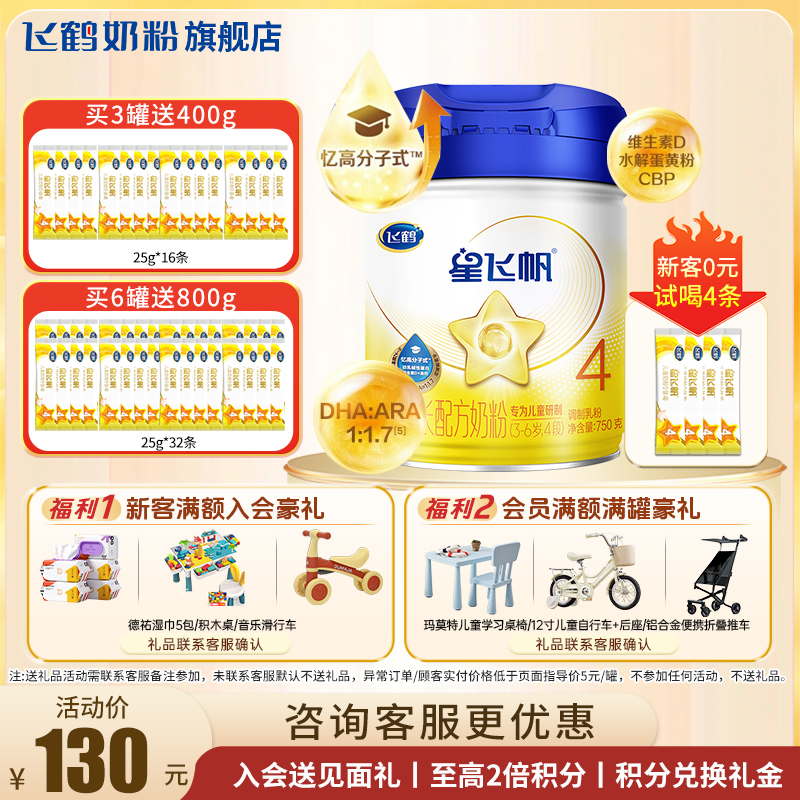 新客送试喝+优惠】星飞帆4段奶粉