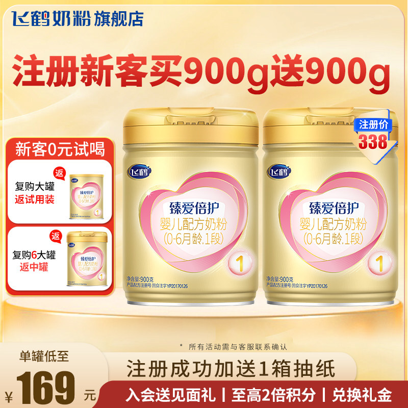 【注册送900g】飞鹤臻爱倍护超级飞帆奶粉1段900g官方旗舰店一段
