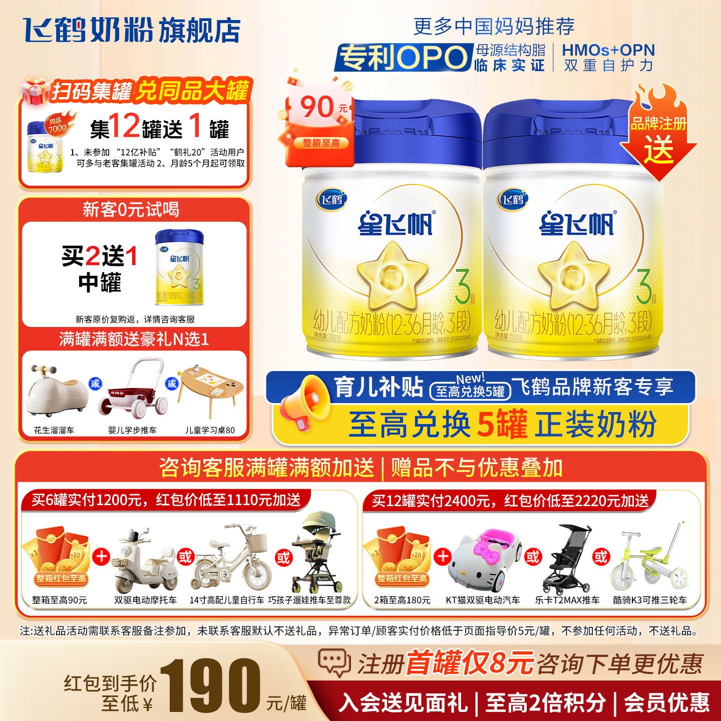试喝+红包至高90】星飞帆3段700