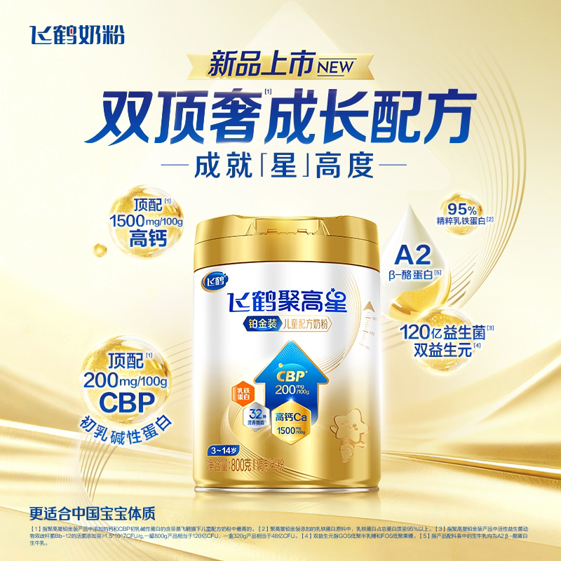 飞鹤聚高星铂金装奶粉官方旗舰店儿童配方奶粉3岁以上800g正品
