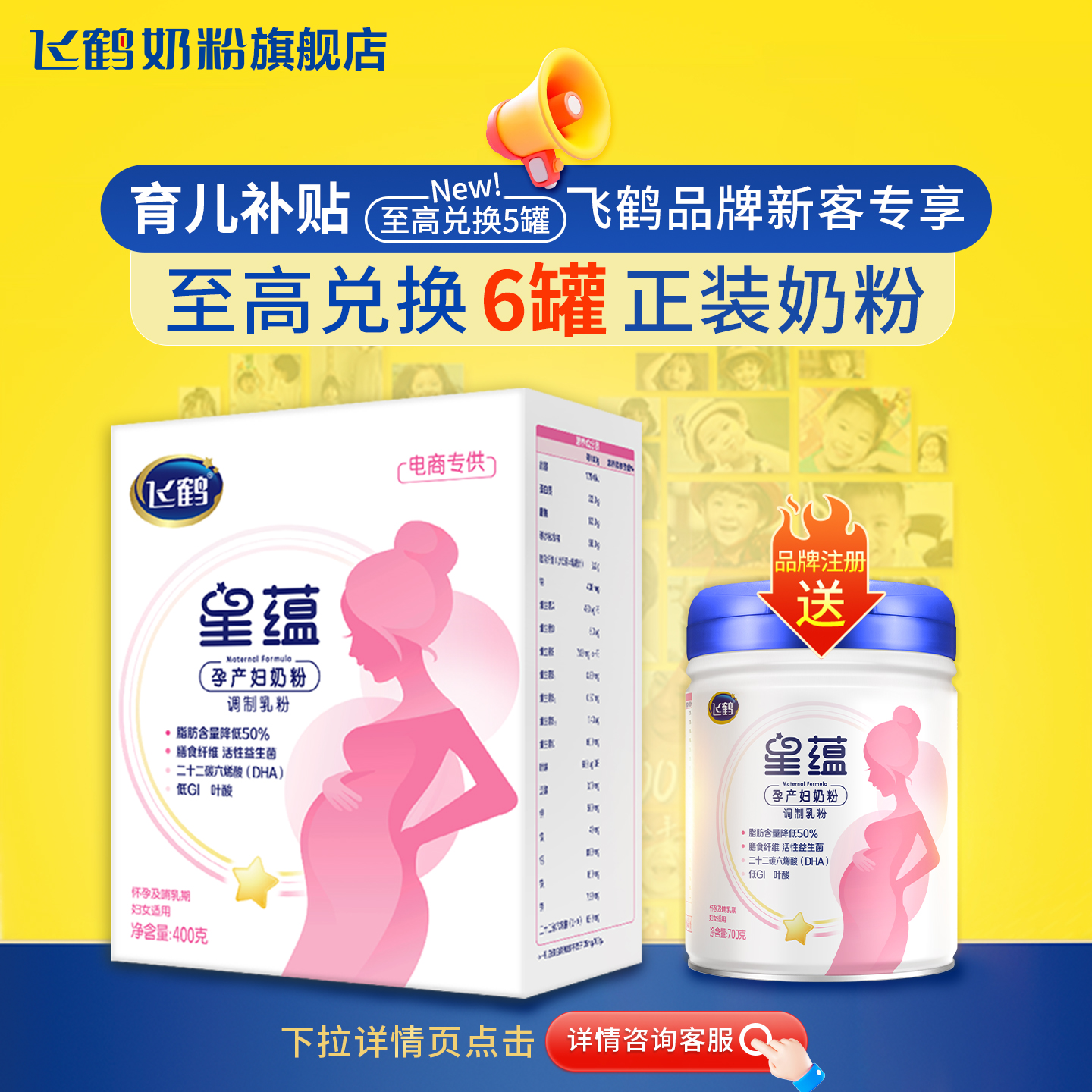 注册送奶粉丨飞鹤孕产妇奶粉