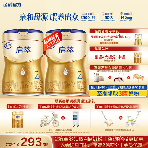 【消费券】飞鹤启萃2段奶粉官方旗舰店750g二段婴幼儿配方牛奶粉