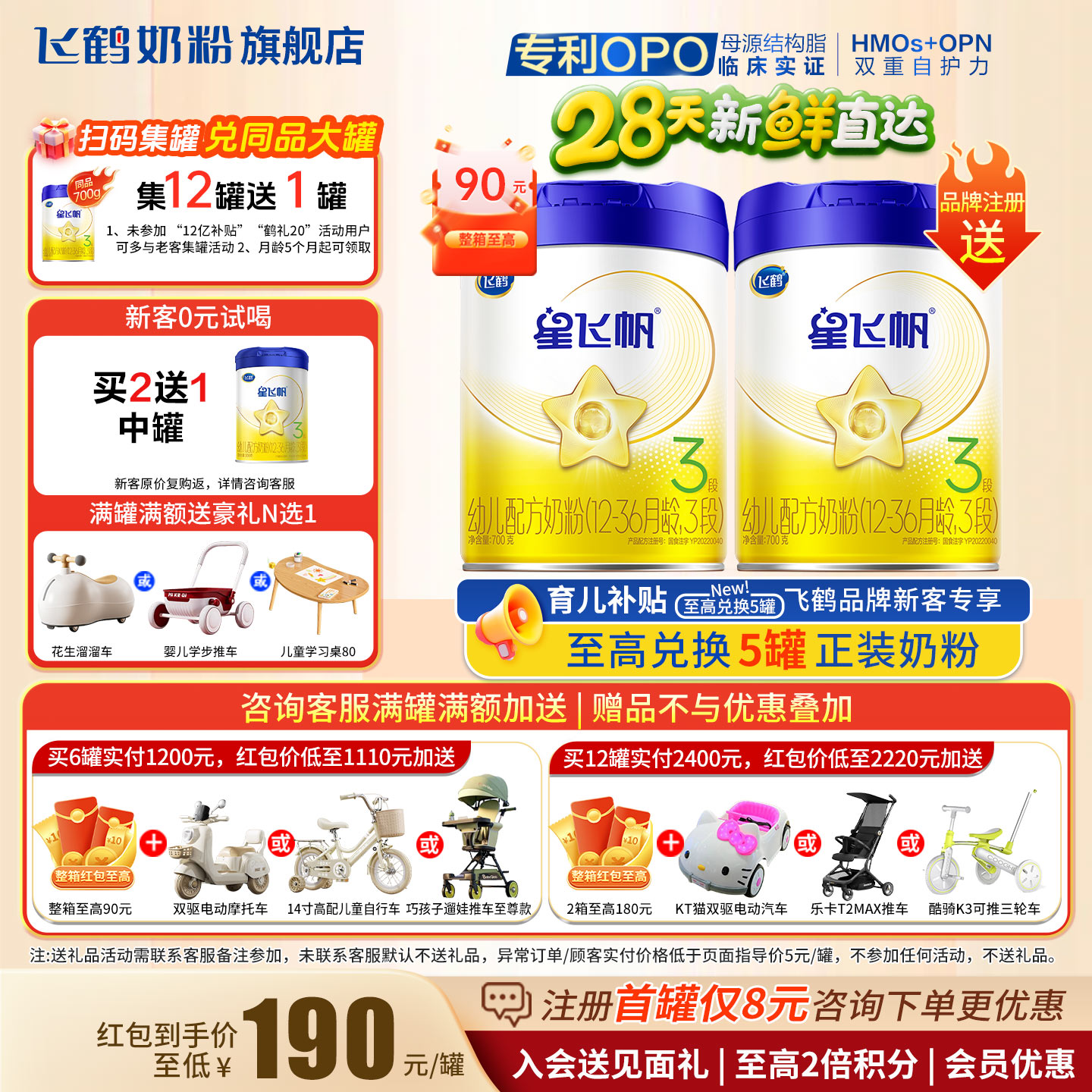 试喝+红包至高90】星飞帆3段700