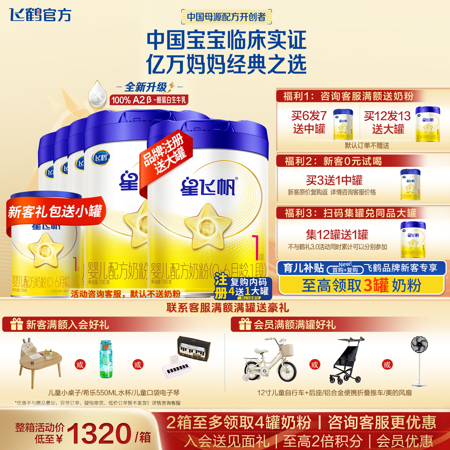【秒杀】飞鹤星飞帆1段奶粉官方旗舰店6罐700g新生婴儿一段正品