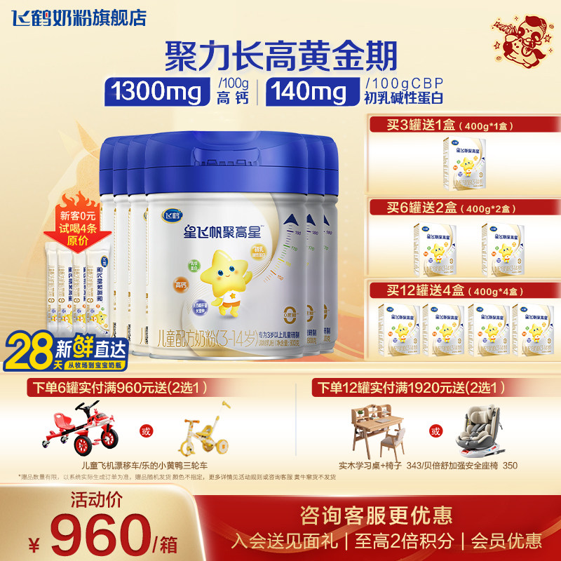 【会员】飞鹤星飞帆聚高星4段奶粉官方旗舰店3-14岁6罐800g正品,婴童奶粉,儿童奶粉（4段）,淘宝优惠券,粉丝福利购,淘宝优惠卷