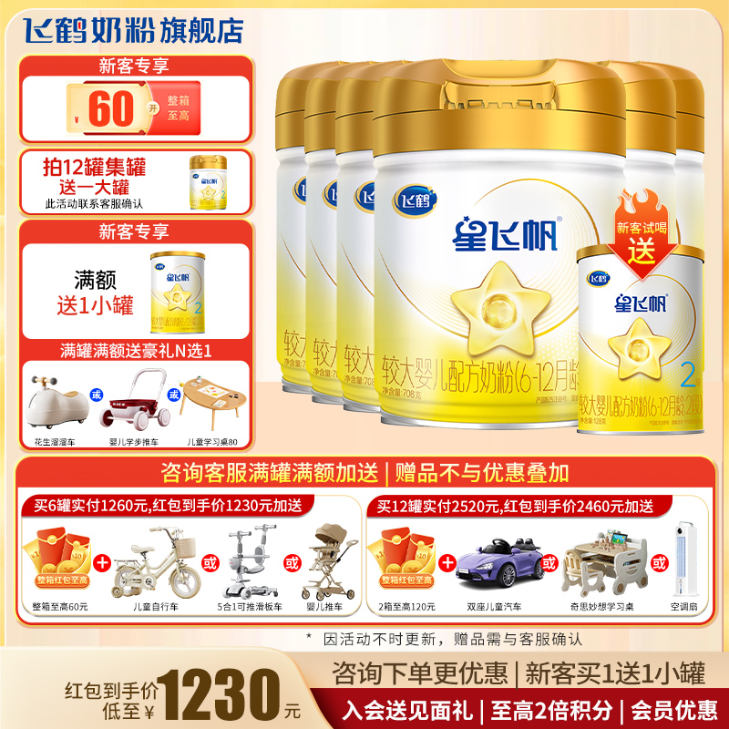 试喝+红包至高60]飞鹤星飞帆A2