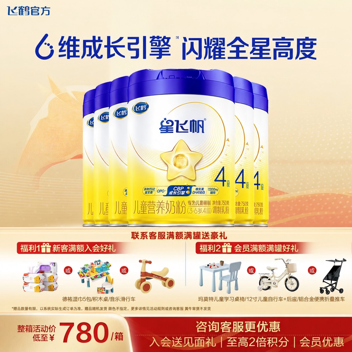 新客送试喝+豪礼】星飞帆4段奶粉