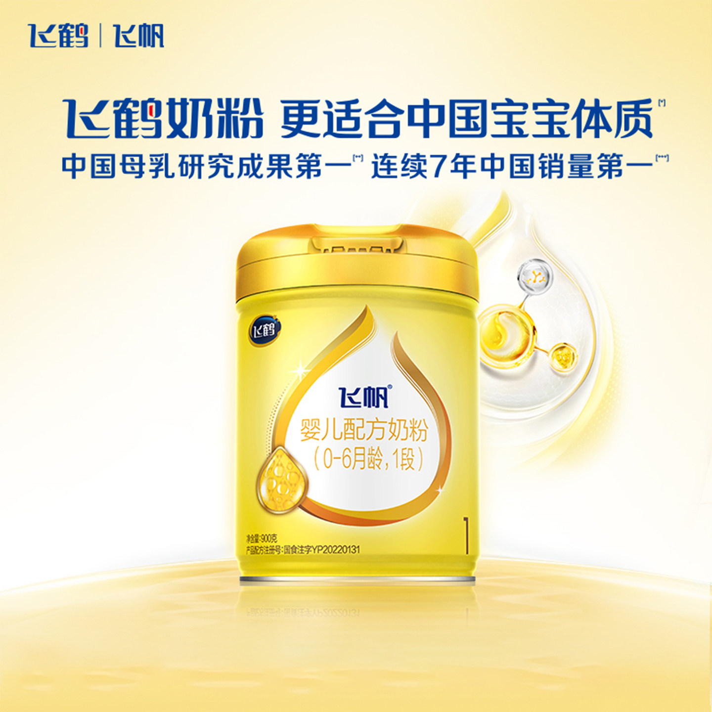 【百补】飞鹤飞帆呵护奶粉1段900g旗舰店新生儿一段粉官方正品