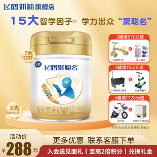 14岁官方旗舰店800g儿童学生4段5段奶粉正品 飞鹤聚聪名3 聚惠