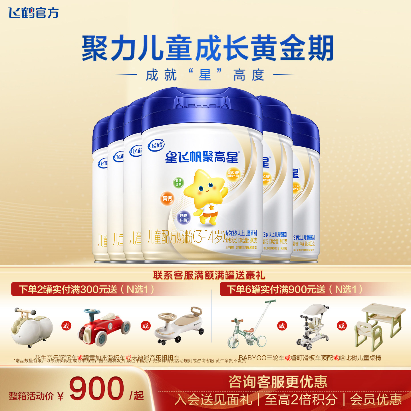 【消费券】飞鹤星飞帆聚高星4段奶粉官方旗舰店3-14岁6罐800g正品