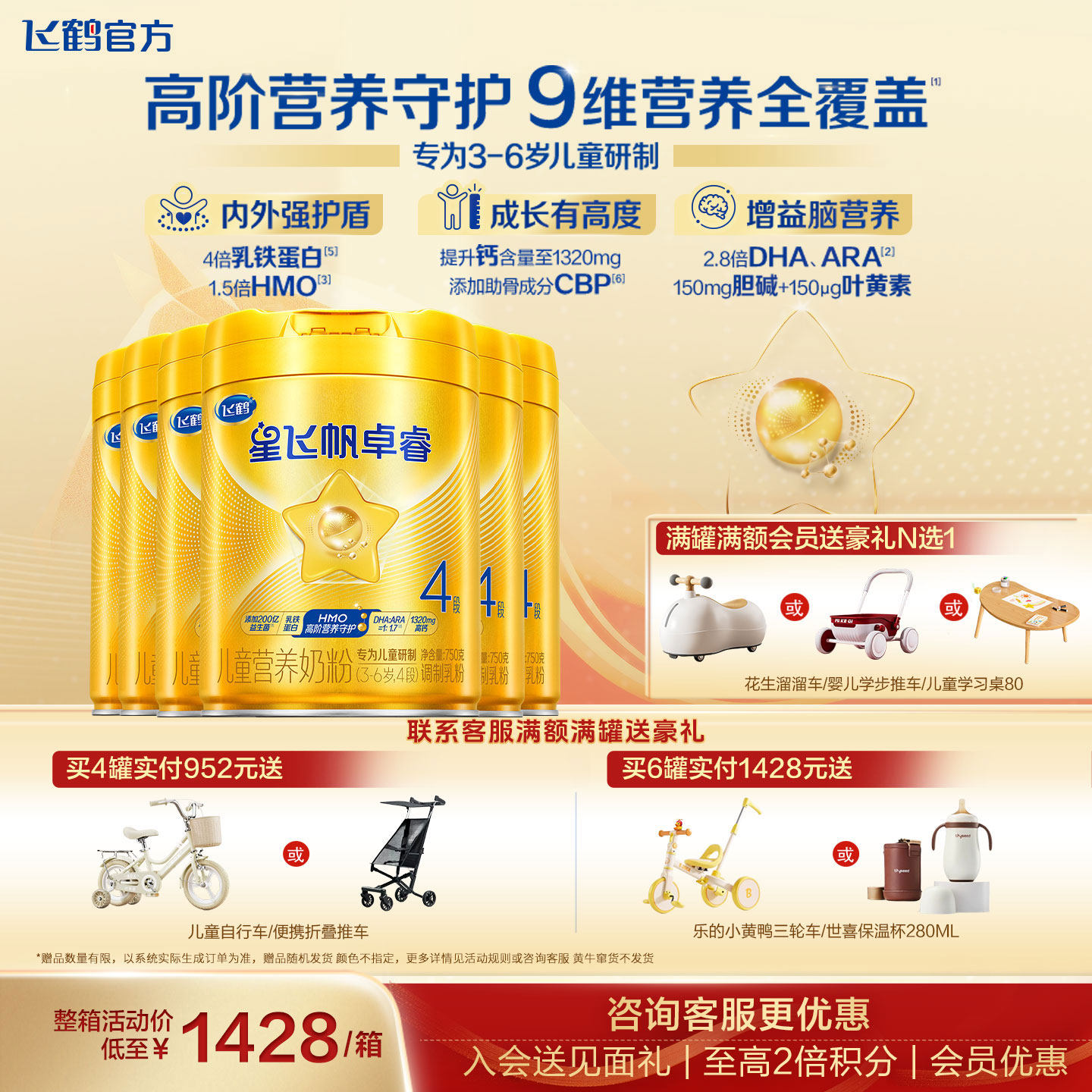 加送豪礼飞鹤星飞帆卓睿4段奶粉