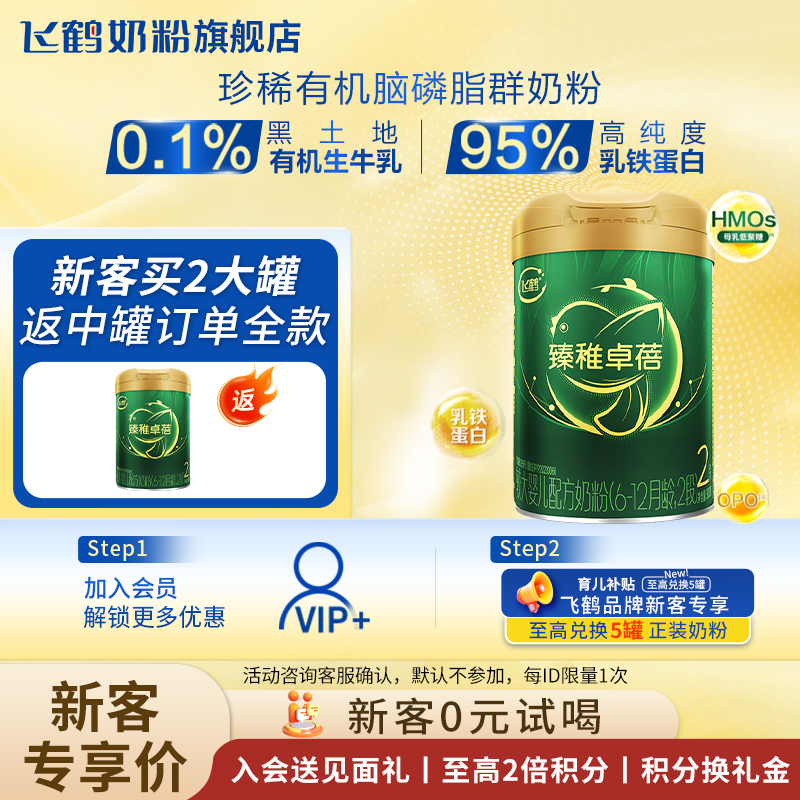 复购满额返全款臻稚卓蓓2段奶粉