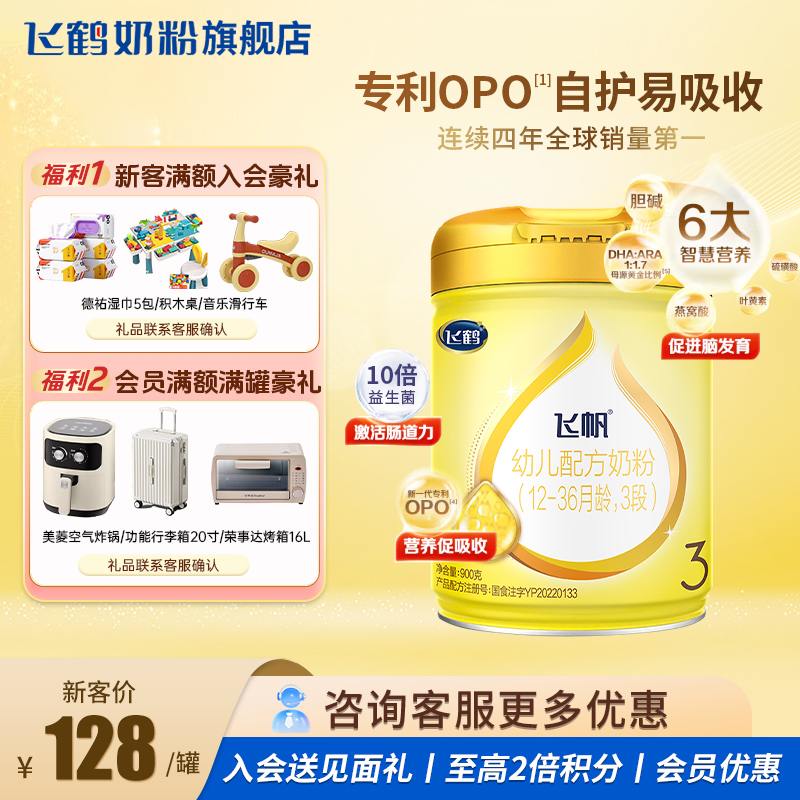 飞鹤飞帆呵护奶粉3段900g旗舰店新生婴幼儿三段牛奶粉官方正品