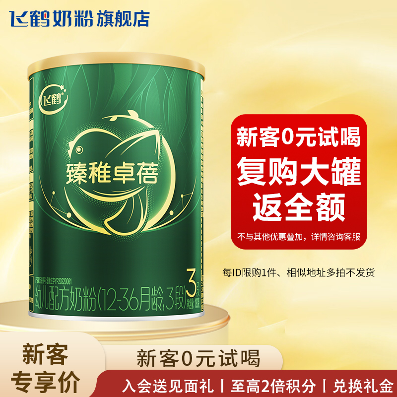 新客试喝】飞鹤臻稚卓蓓3段奶粉