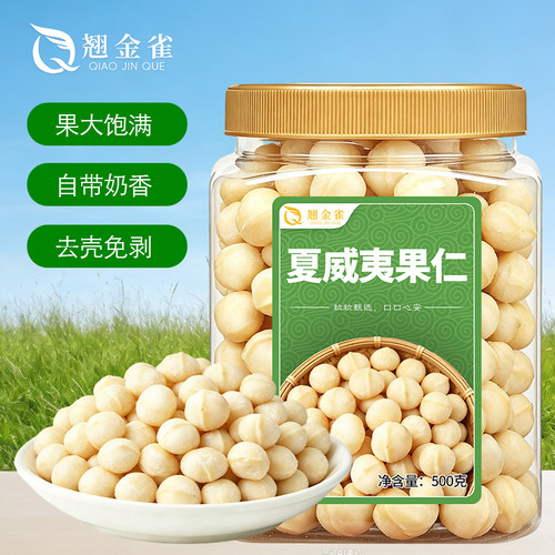 翘金雀坚果仁大颗粒无壳无添加