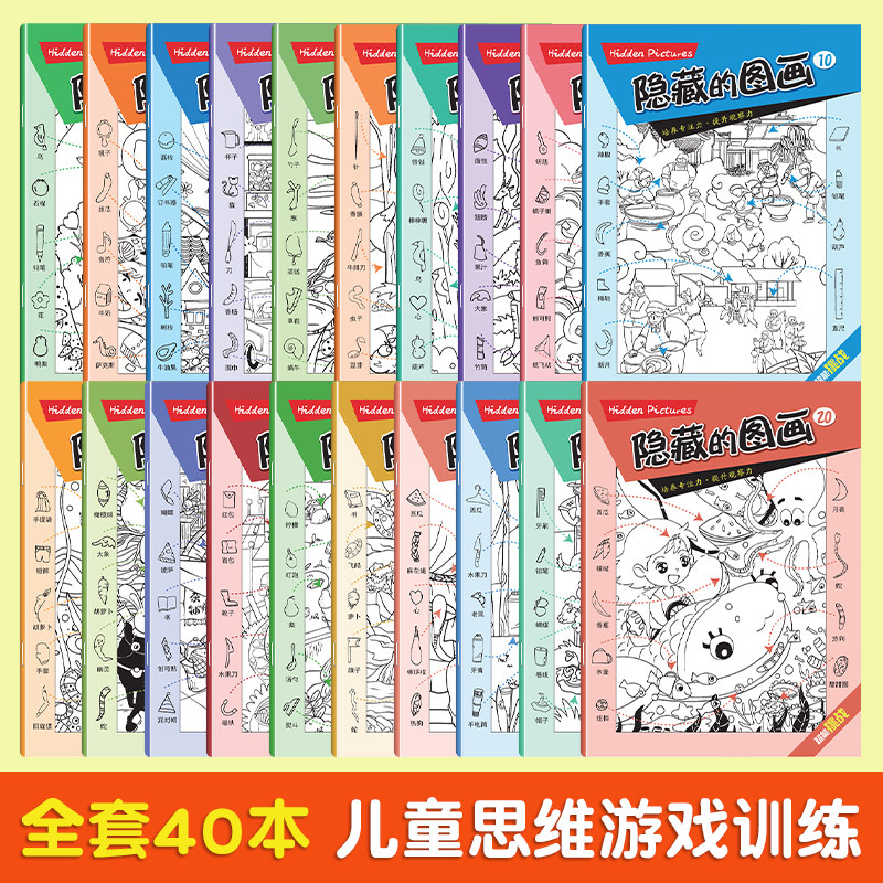 儿童训练书图画捉迷藏小学生专注力培养找不同小号隐藏图画全20册,玩具/童车/益智/积木/模型,智力解题/通关玩具,淘宝优惠券,粉丝福利购,淘宝优惠卷