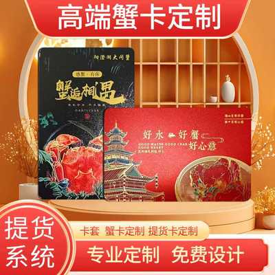 礼品卡可定制提货系统蟹卡定制