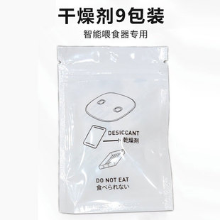 干燥剂9小包 宠物猫狗智能喂食器专用干燥剂保鲜防潮吸湿防霉