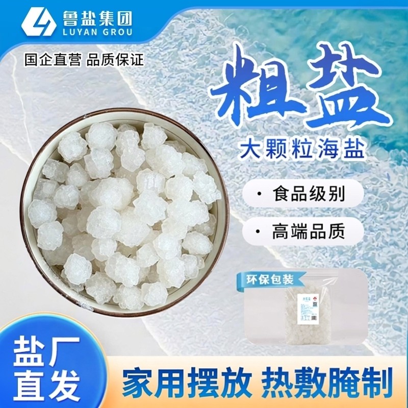 【国营正品】鲁晶5斤大粒海盐粗盐净宅热敷腌制家用食品级未加碘,粮油调味/速食/干货/烘焙,食盐,淘宝优惠券,粉丝福利购,淘宝优惠卷