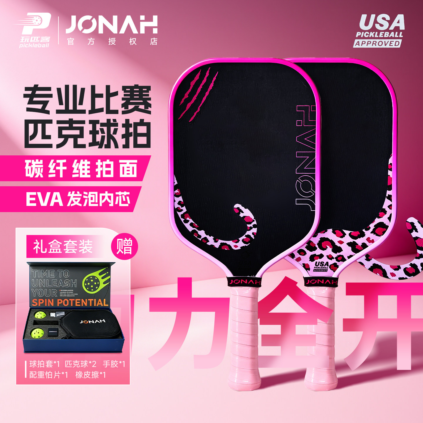 Jonah约拿粉红豹匹克球拍高颜值T700碳纤维匹克球拍高端赛事球拍