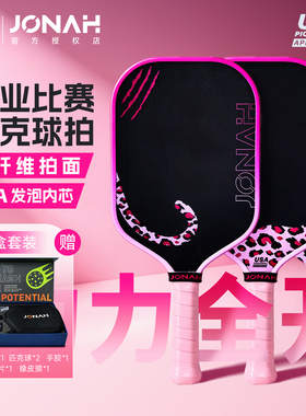 Jonah约拿粉红豹匹克球拍高颜值T700碳纤维匹克球拍高端赛事球拍