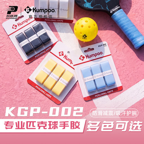 KUMPOO薰风匹克球拍手胶防滑