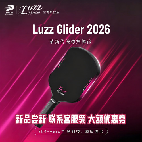 Luzz路兹GLIDER碳纤维匹克球拍
