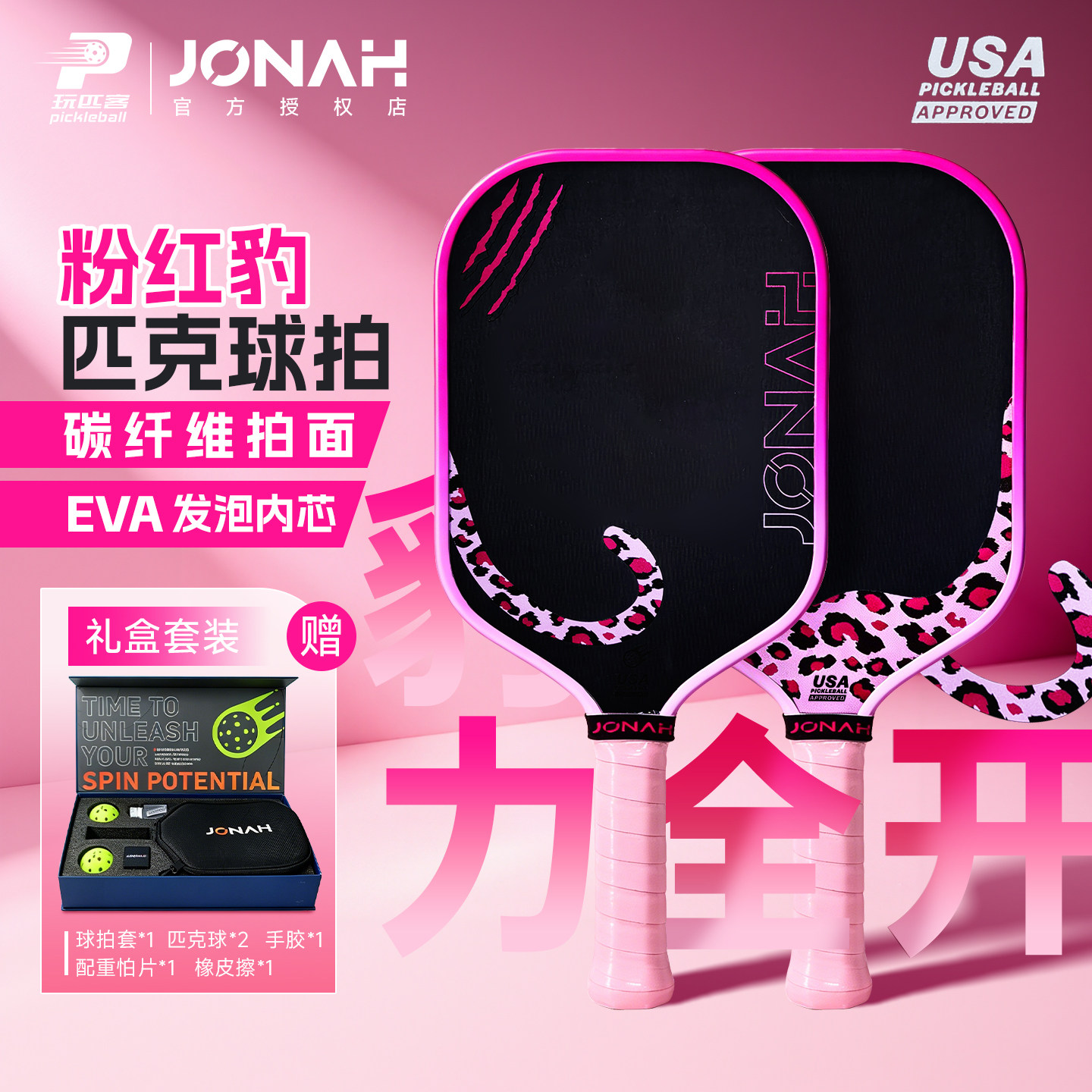 Jonah粉红豹碳纤维匹克球拍