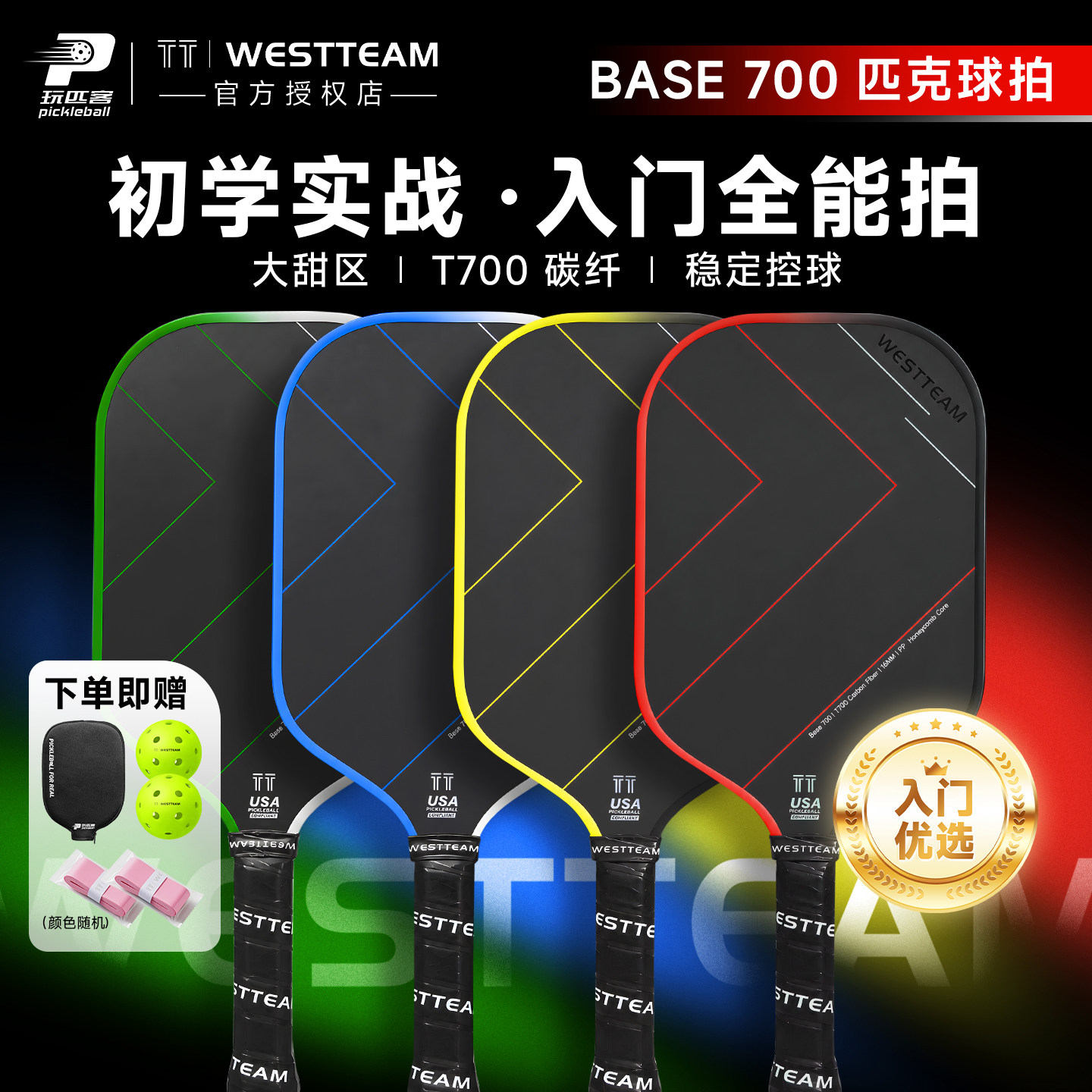 维斯蒂姆T700碳纤维入门匹克球拍图片