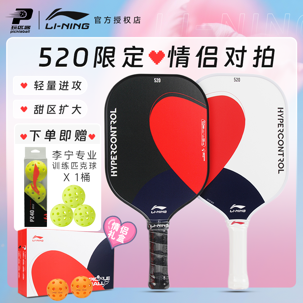 李宁520匹克球拍礼盒套装对拍