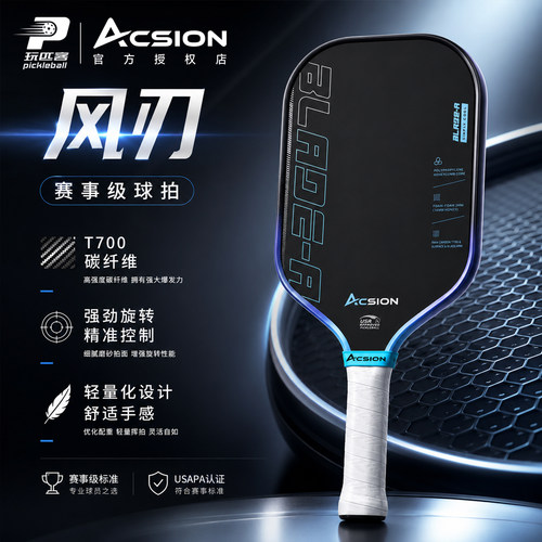 Acsion/亚克逊风刃匹克球拍T700碳纤维蜂窝芯入门进阶pickleball