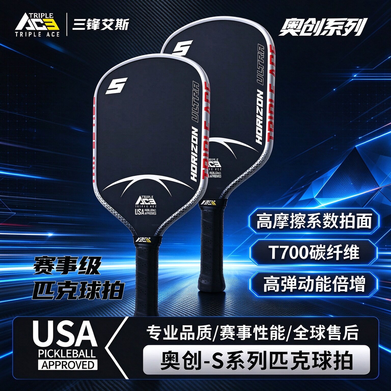 Triple Ace三锋艾斯匹克球拍板T700碳纤维高摩擦热压专业比赛套装